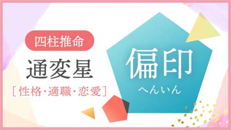 偏業|【四柱推命/偏印】性格と人生「ひらめきと才能、不安定感とス。